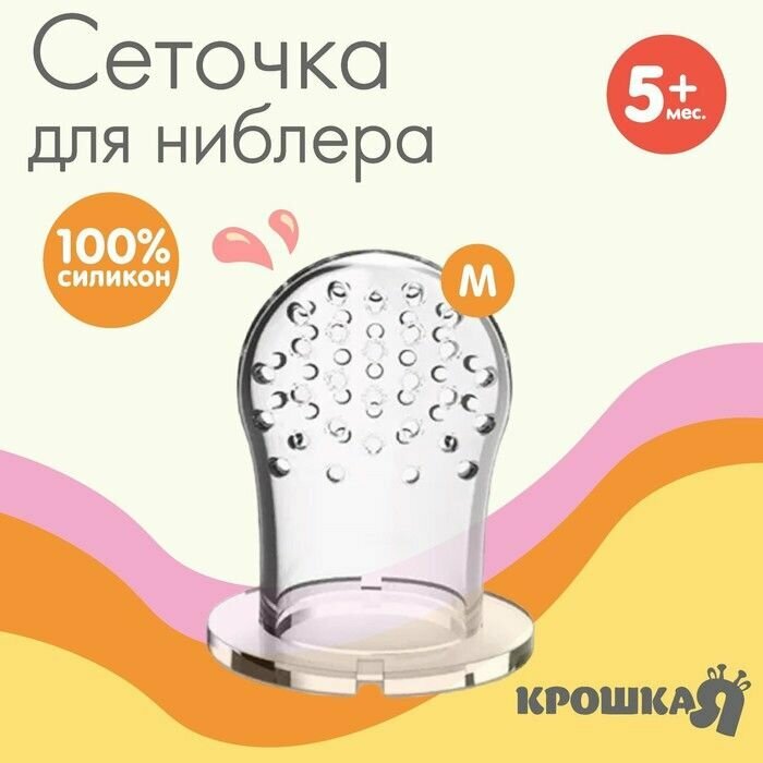 Сеточка для ниблера, силикон, 2шт, размер M