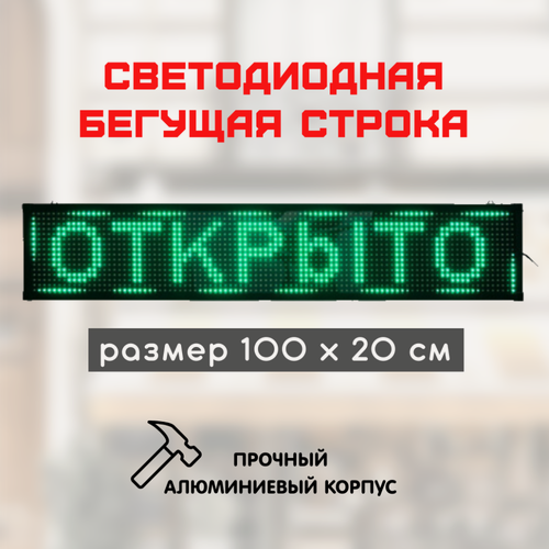 Изображение товара Светодиодная LED бегущая строка 100х20 см, цвет текста: зеленый