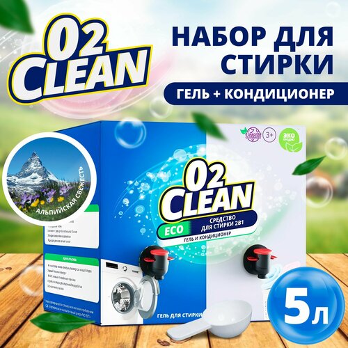 Гель для стирки 5 литров О2Clean и кондиционер для белья с ароматом 