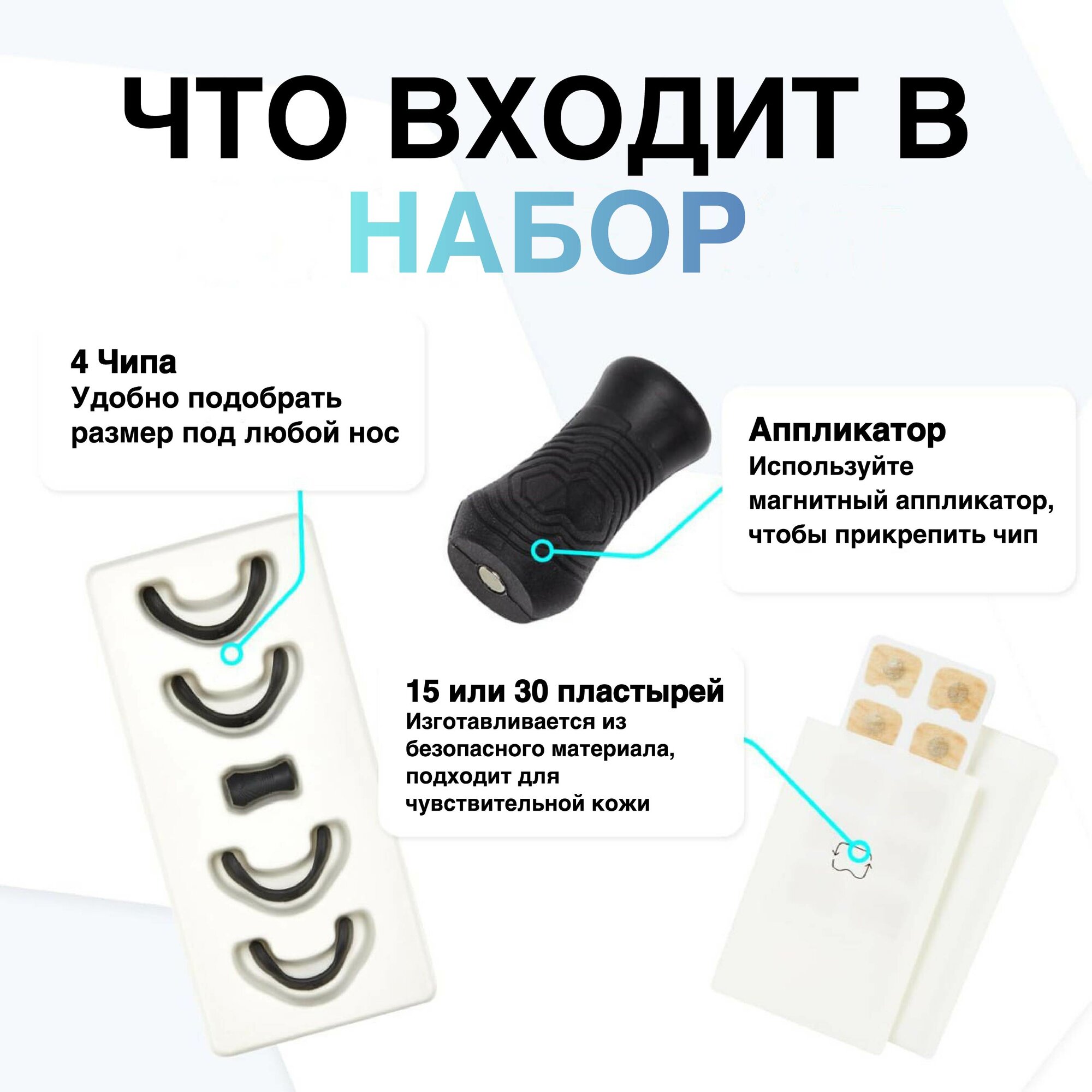 Изображение Магнитный расширитель для носа, белый, 4 чипа, аппликатор, пластыри