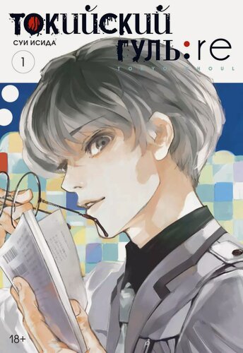 Изображение товара Токийский гуль: Перерождение. Книга 1 (Том 1, 2) (Tokyo Ghoul: re). Манга