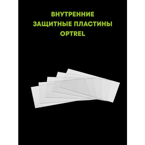 Пластина внутренняя защитная для сварочных масок Optrel Оптрел, 5 шт.