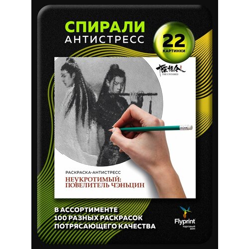 Спиральная раскраска антистресс для взрослых Неукротимый: Повелитель Чэньцин