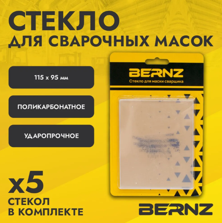 Стекло защитное прозрачное к маске сварщика 115х95 мм уп 5 шт BERNZ