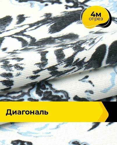 Ткань Диагональ, джинса для шитья одежды, сумок, спецодежды, отрез 4 м*150 см, цвет белый