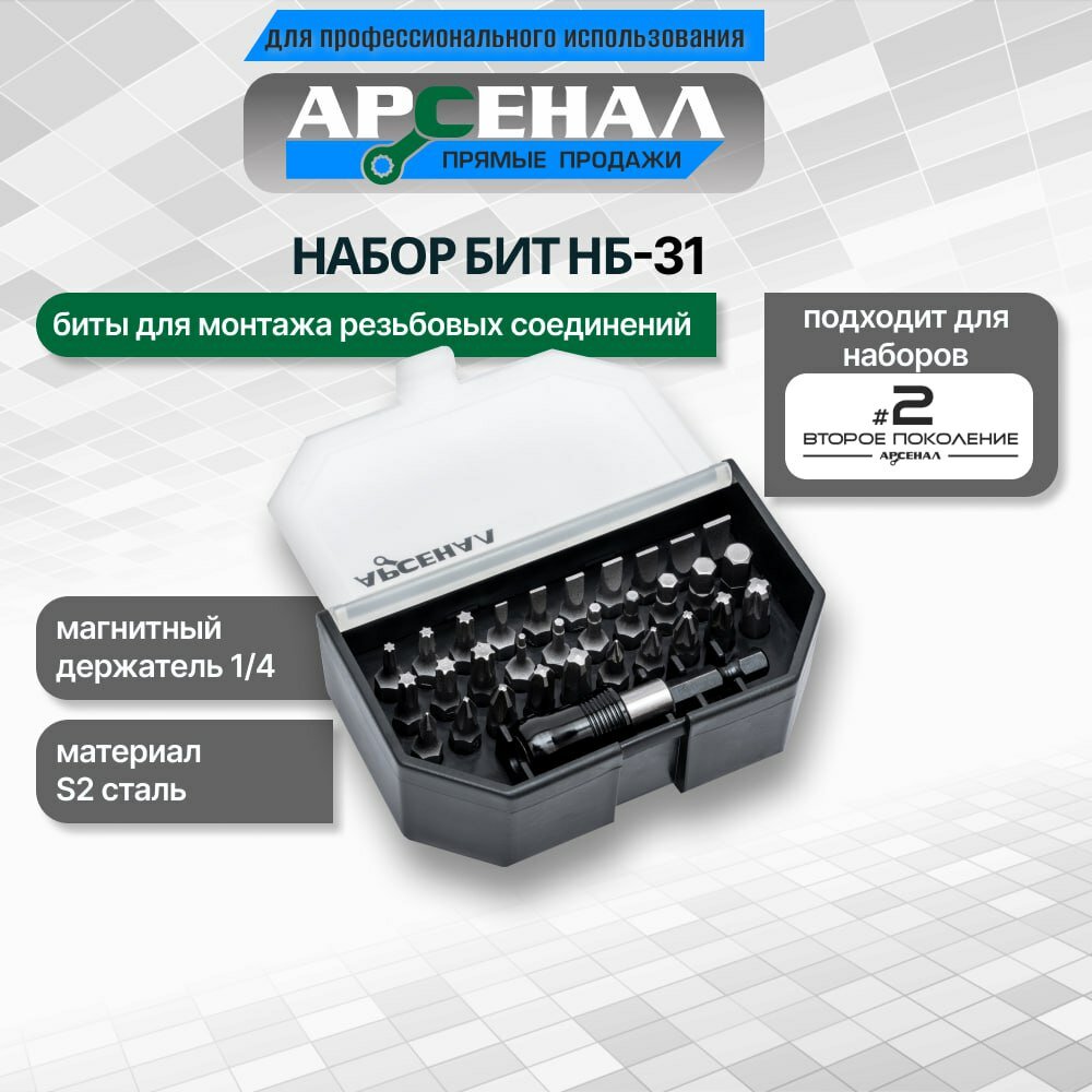 Набор бит НБ-31 Арсенал в ложементе и пластиковом кейсе с магнитным держателем