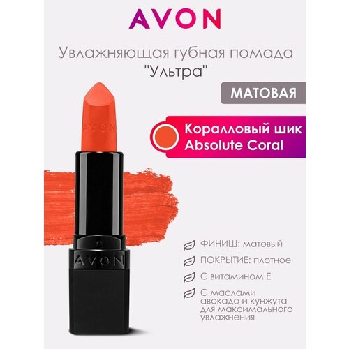 Увлажняющая помада Ультра Коралловый шикAbsolute Coral от AVON 459₽