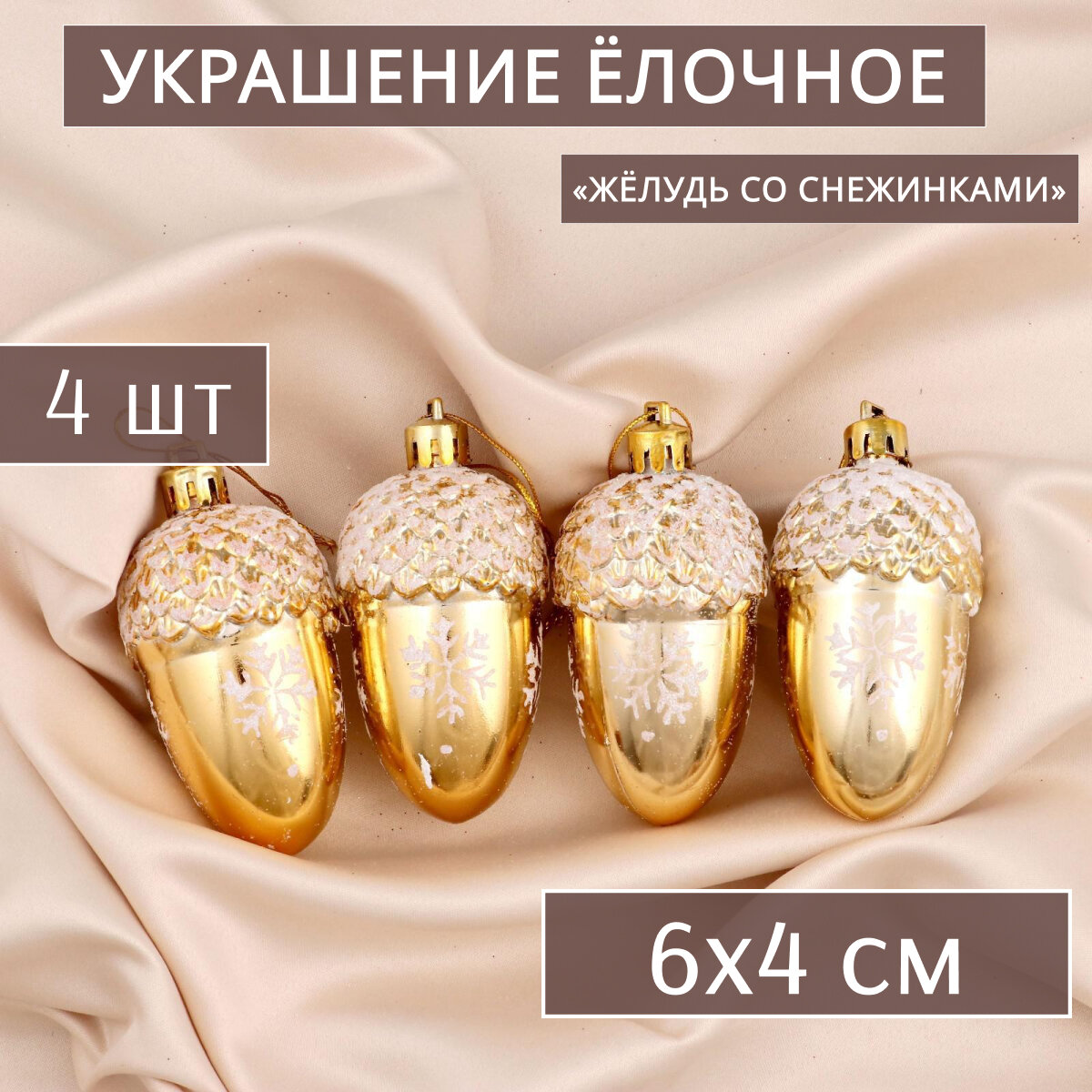 Ёлочная игрушка "Жёлудь со снежинками" (набор 4 шт) 6х4 см, золото