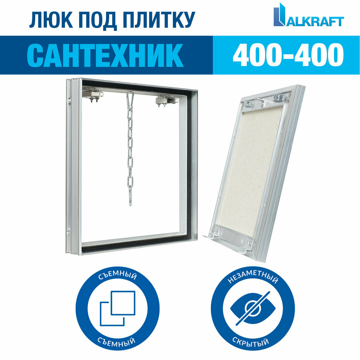 Сантехнический люк под плитку (ревизионный люк) 