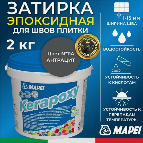 Изображение товара MAPEI Эпоксидная затирка для плитки Kerapoxy 114 Антрацит, 2 кг - Двухкомпонентная высокостойкая клей-фуга для плиточных швов от 1 мм/ кислотостойкая/ противогрибковая/ водонепроницаемая