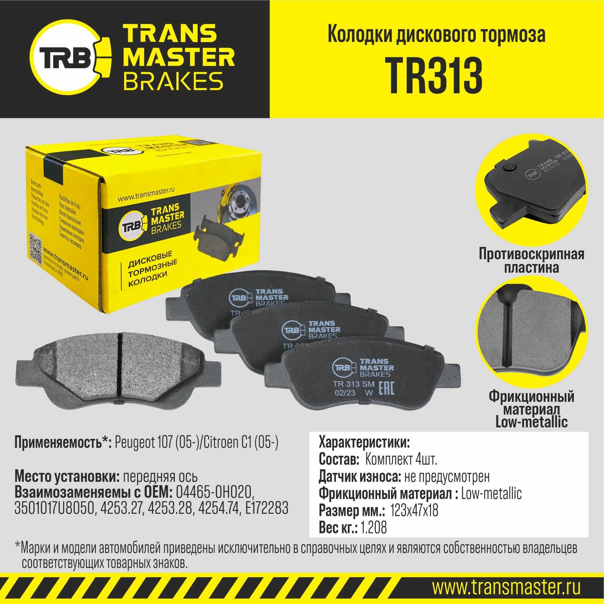 Колодки тормозные дисковые передние Transmaster TR313 Peugeot 107 (05-); Citroen C1 (05-)
