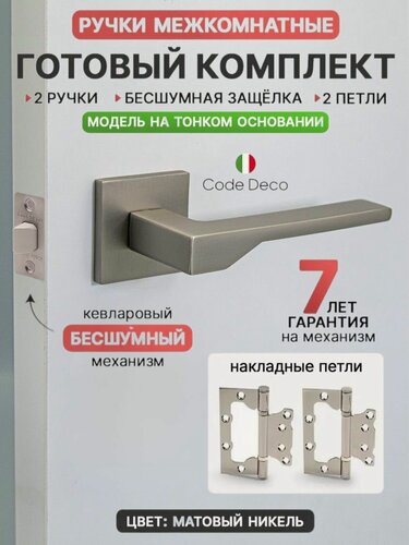 Изображение товара Готовый комплект 4в1 ручка дверная межкомнатная CODE DECO РР Slim H-30116-A-NISM на тонком основании / цвет Никель матовый + защелка без фиксации + петли накладные (2 шт)