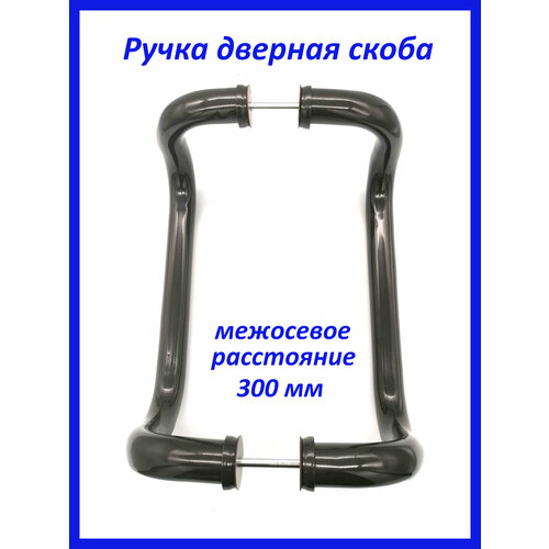 Ручка скоба дверная бугельная 300 мм для пластиковых и алюминиевых дверей коричневая 1920₽