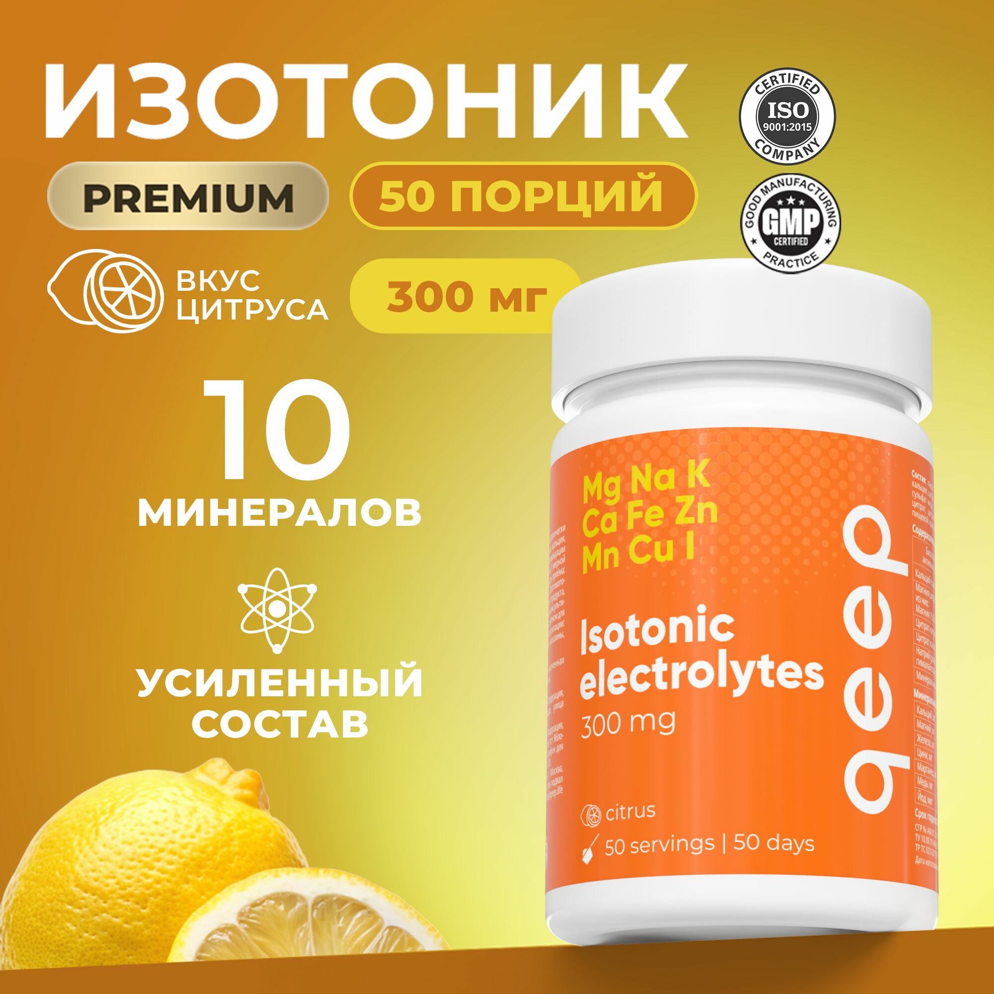 Изотоник...