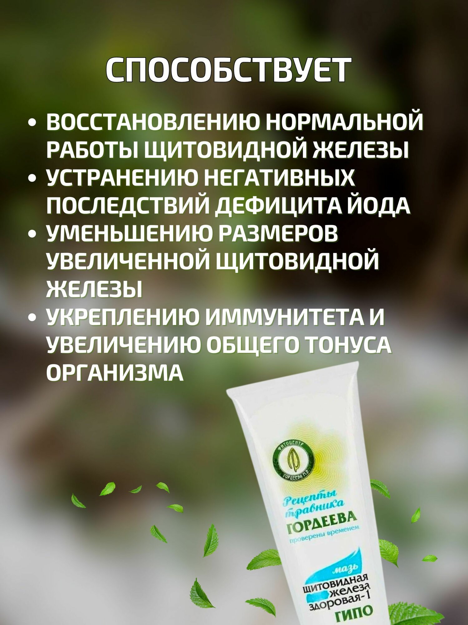 Изображение Мазь "Щитовидная железа здоровая" при гипотиреозе 60 гр, Травник Гордеев М. В