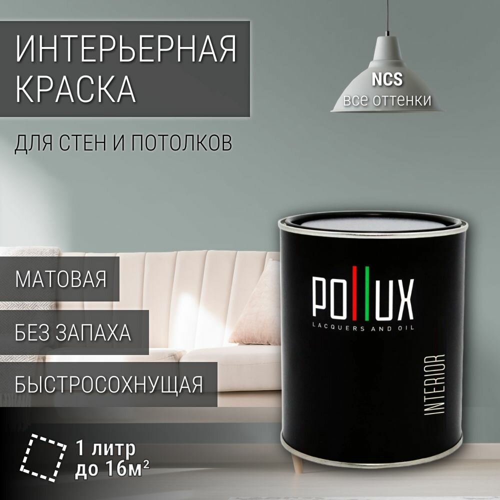 Краска моющаяся интерьерная для стен и потолков, Pollux INTERIOR без запаха, быстросохнущая, акриловая, матовое покрытие, цвет NCS S 3005-B80G, 1л.