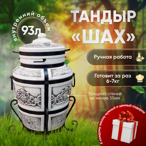 Изображение товара Тандыр Гончар-Кубани "Шах", Восточный , Большой , Сталь, Керамика, Шамот, Дровяной, Вертикальный, Коммерческий