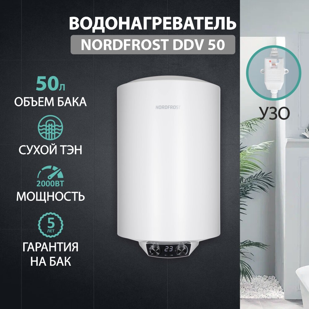 Водонагреватель NORDFROST DDV 50, УЗО, (Сухой ТЭН) электрический,50 литров, белый