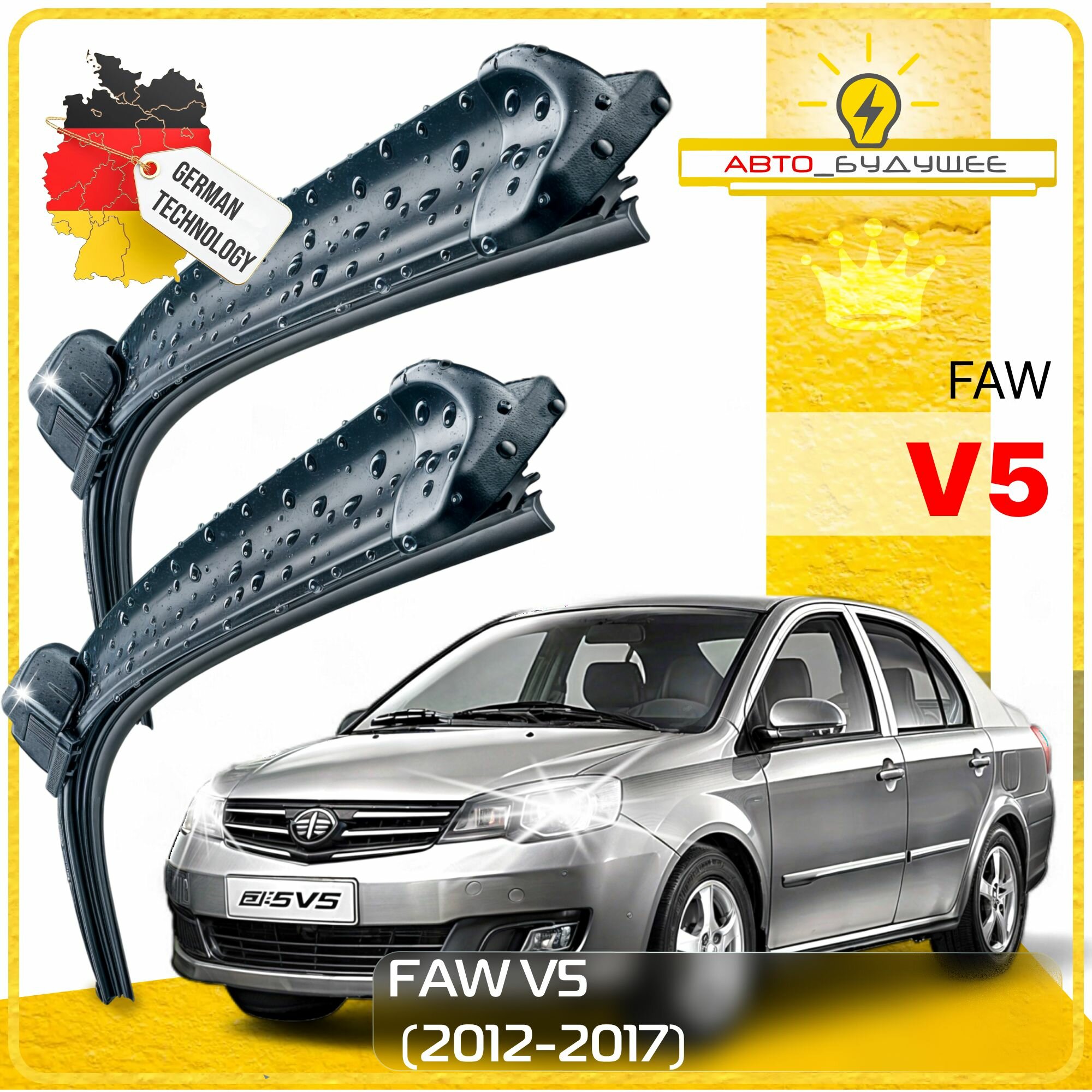 Дворники FAW V5 ФАВ В5 2012 2013 2014 2015 2016 2017 Щетки стеклоочистителя бескаркасные автомобильные к-т 2шт, 650мм-350мм