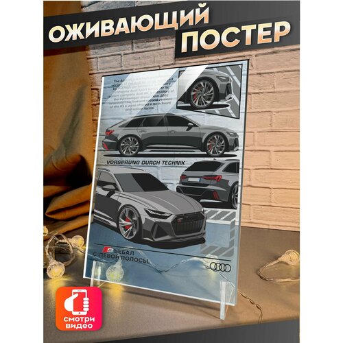 Оживающий постер Ауди Рс6 vagodroch 639₽