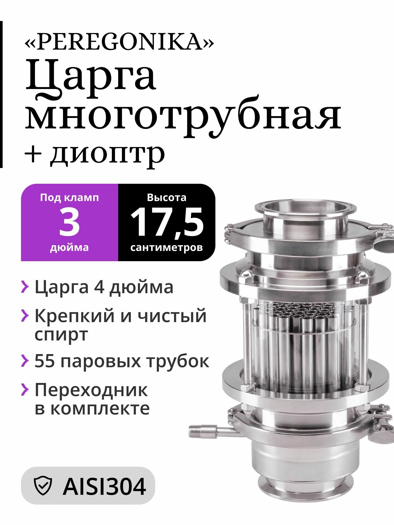 Многотрубная царга (МЦ) 4" под кламп 3" PEREGONIKA 17,5 см в диоптре с переходником 4" -> 3"