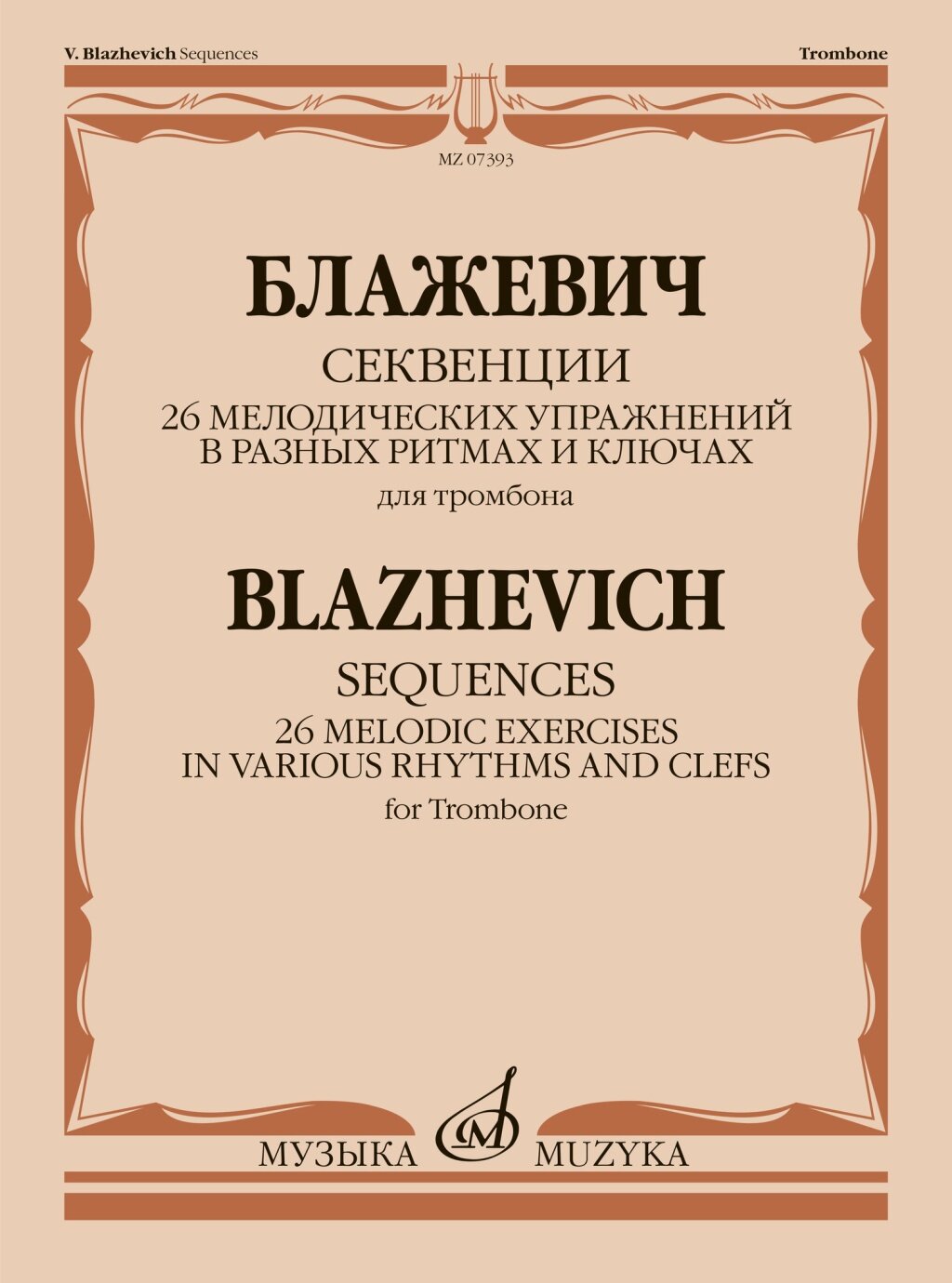 07393МИ Блажевич В. Секвенции. 26 мелодических упражнений для тромбона издательство 