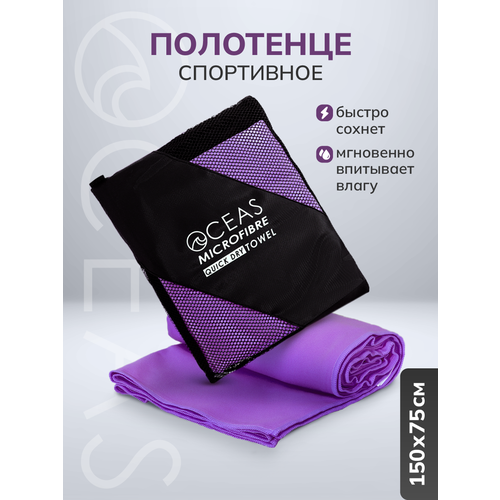Полотенце спортивное OCEAS из микрофибры , быстросохнущее для фитнеса и йоги, 150х75 см, фиолетовый