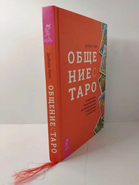 Общение с Таро. Станьте более интуитивными, экстрасенсорными и искусными в чтении карт - фото №8
