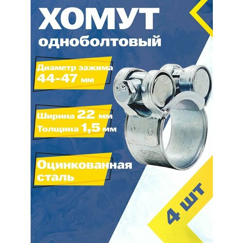 фото Хомут одноболтовый mgf 44-47/22 мм w1 (4 шт.) силовой шарнирный металлический
