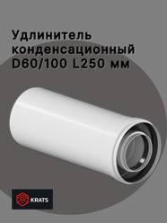 Удлинение конденсационного дымохода Krats (кратс) 60/100, L 250 мм
