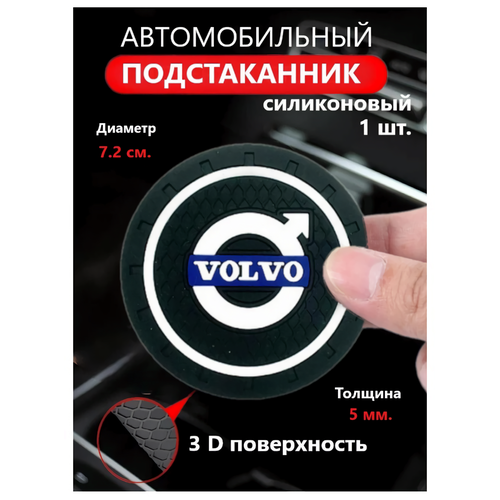 Коврик Goods Retail для подстаканника силикон для Volvo 3D 72см 799₽