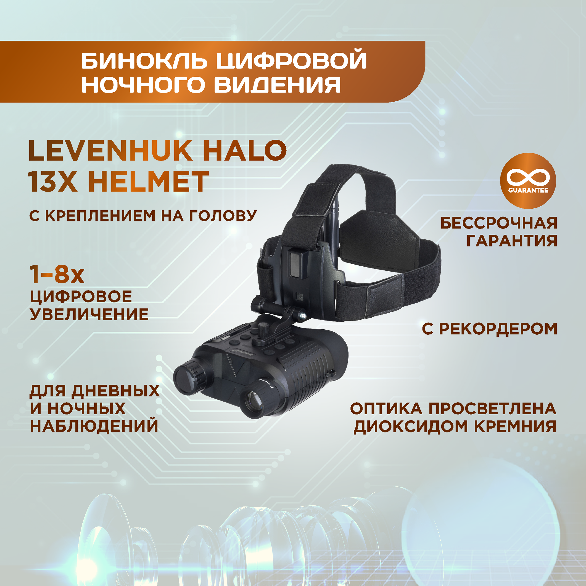 Бинокль цифровой ночного видения Levenhuk Halo 13X Helmet, с креплением на голову - фото №19