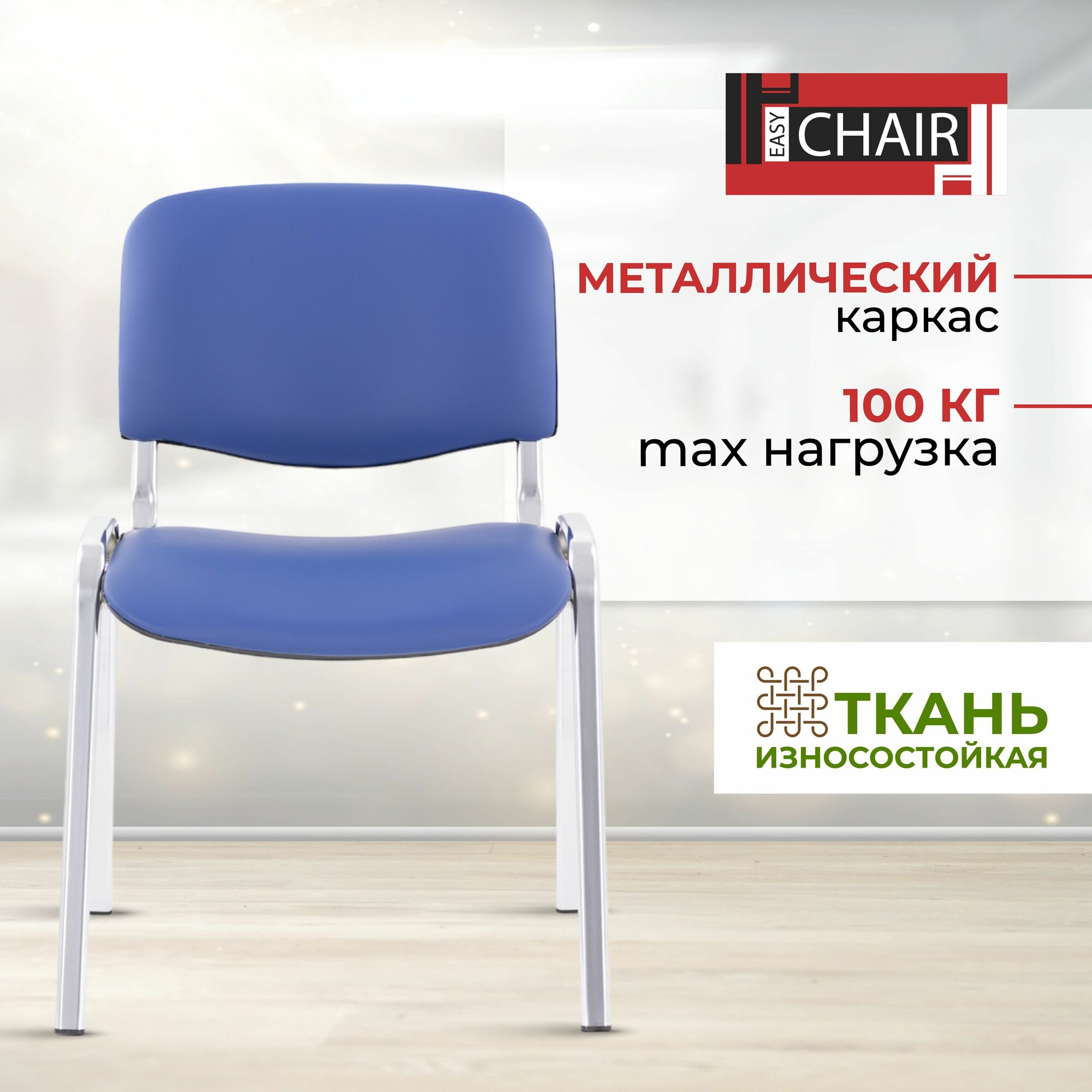 Стул офисный Easy Chair Изо, компьютерный, для посетителей ткань, синий