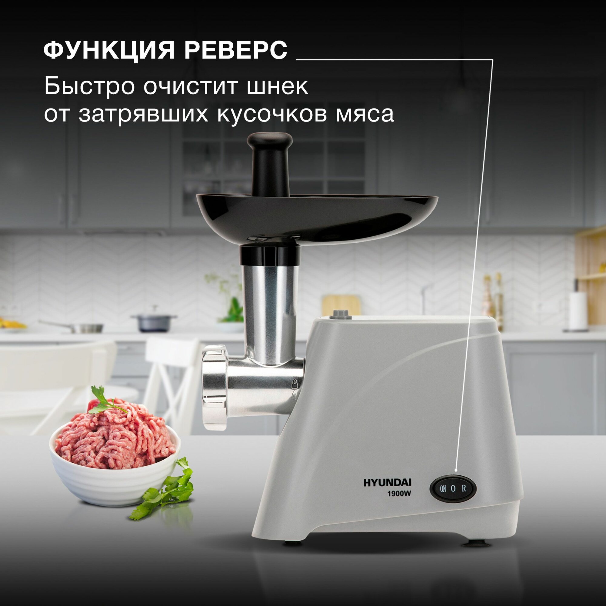 Мясорубка Hyundai HY-MG4391 серый/черный, Мощность 1900 Вт, Насадки для колбас и кеббе, Реверс, Производительность 2.4 кг/мин — фото 1
