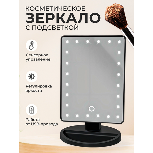Зеркало макияжа с подсветкой настольное