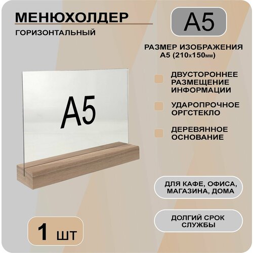 фото Менюхолдер а5 горизонтальный на деревянном основании / подставка настольная горизонтальная для рекламных материалов а5 decoset