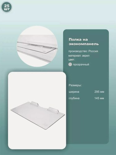 Изображение товара Полка для обуви на экономпанель, размер 295х145 мм, пластик, цвет прозрачный, комплект 25шт.