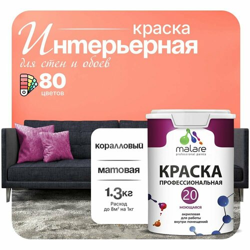 фото Краска акриловая (ак) malare professional №20 waterprof влагостойкая моющаяся матовая коралловый 1 л 1.3 кг