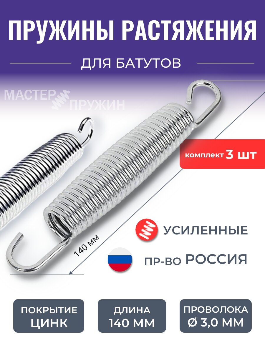 Пружина растяжения для батутов, оцинкованная усиленная, 140 мм, комплект 3 шт