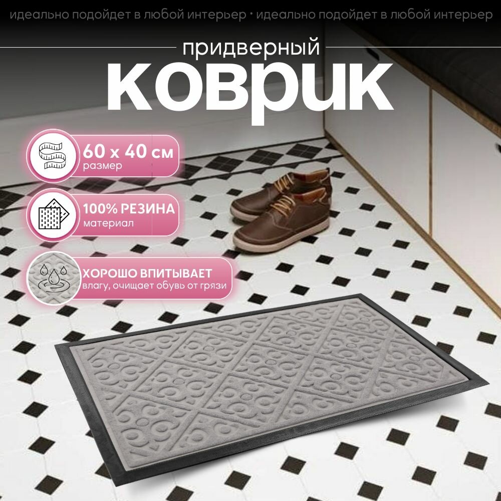 Коврик придверный в прихожую влаговпитывающий 45х75 см уличный на резиновой основе грязезащитный