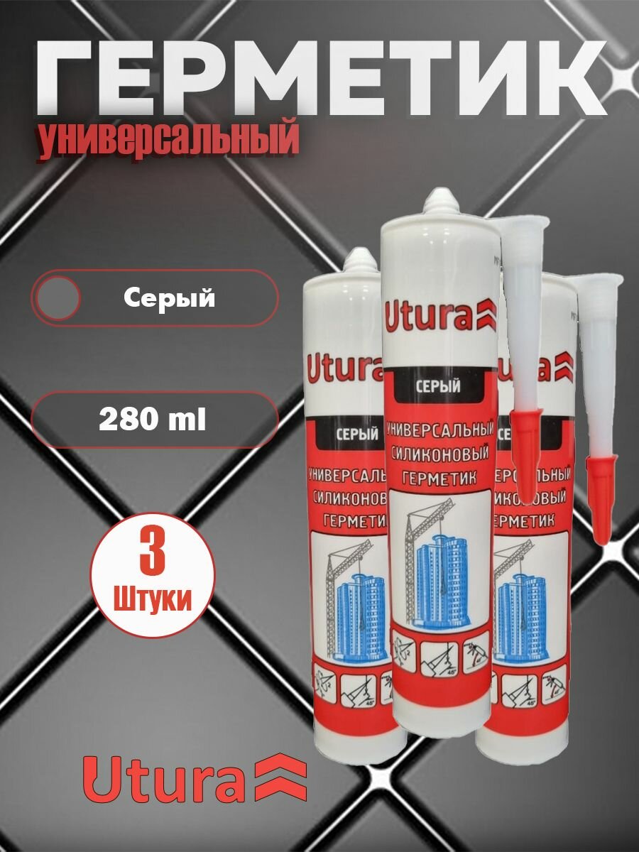 (3 шт.) Герметик UTURA универсальный, силиконовый, цвет серый, 280 мл