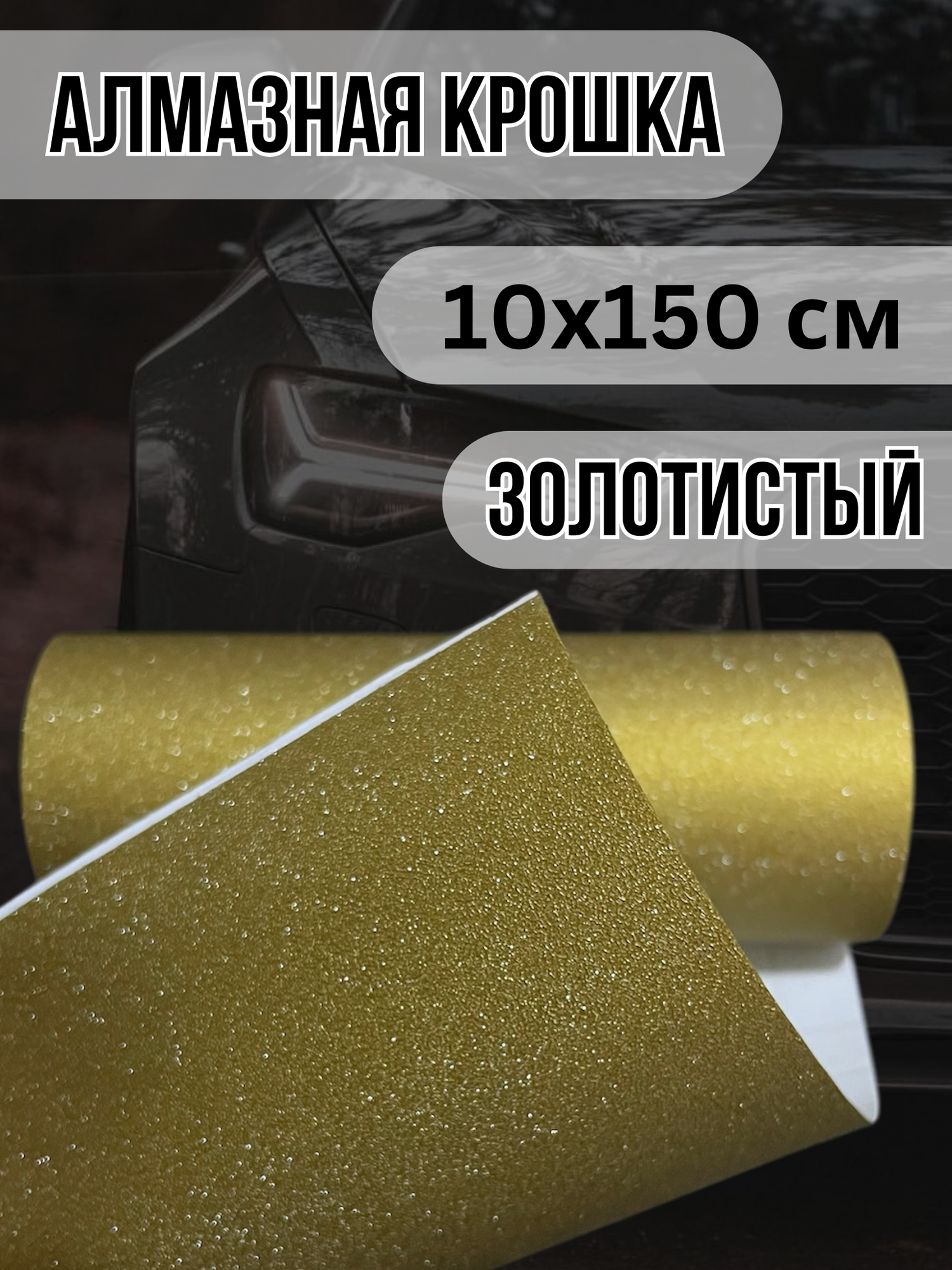 Виниловая пленка алмазная крошка, золотистая 10х150 см