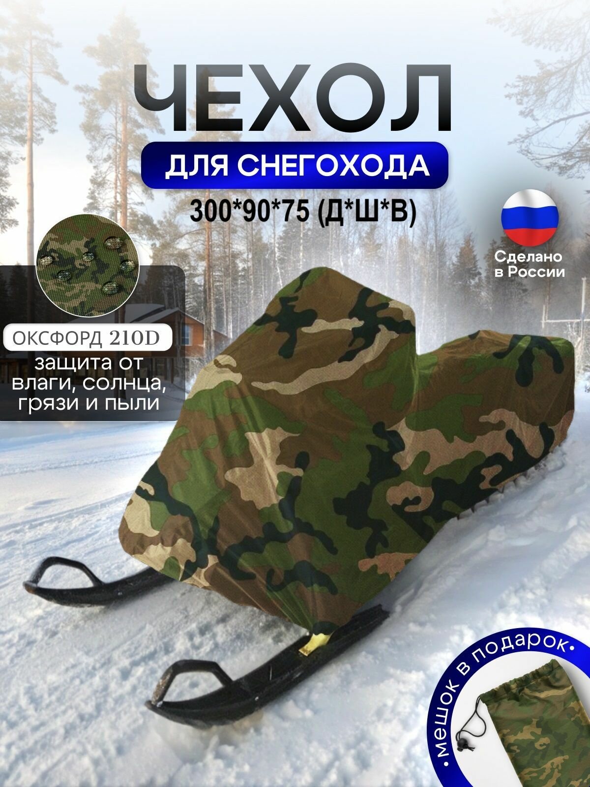 Чехол на снегоход 300*90*75 (Д*Ш*В) кмф