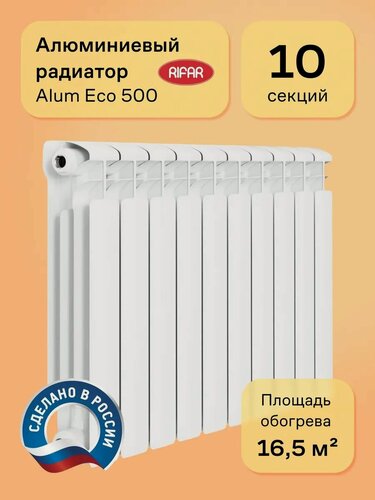 Изображение товара Алюминиевый секционный радиатор Rifar Alum Eco 10 секций, белый, боковое подключение