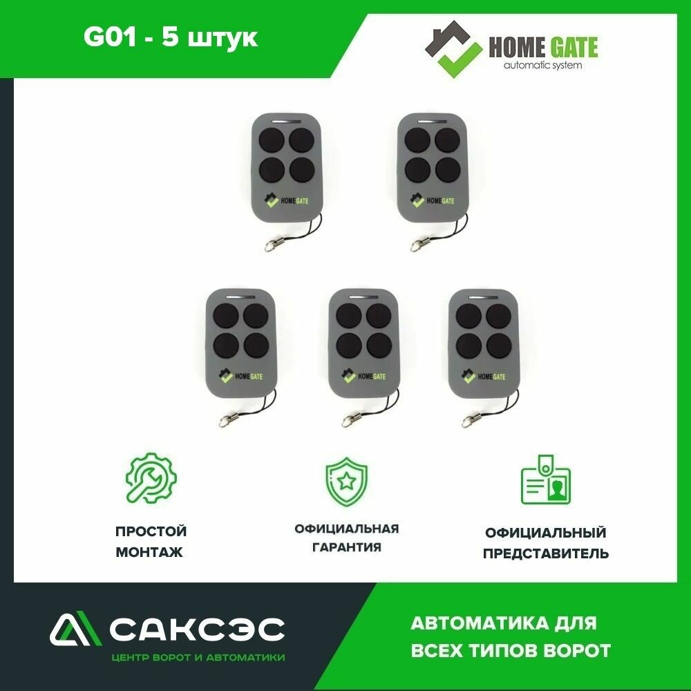 Пульт дистанционного управления Home Gate G01, защита от копирования, 5 шт