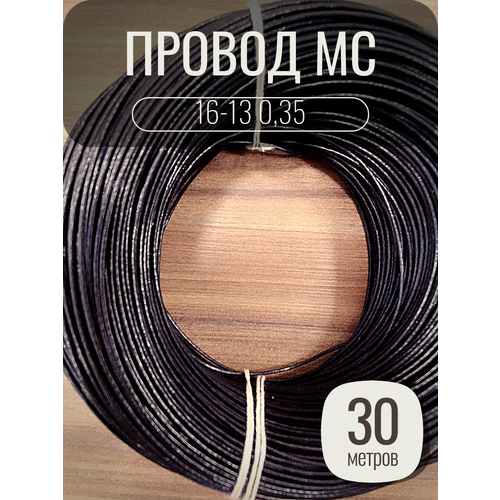 Провод монтажный MC 16-13 0.5 цвет черный, 30 метров, посеребренный.