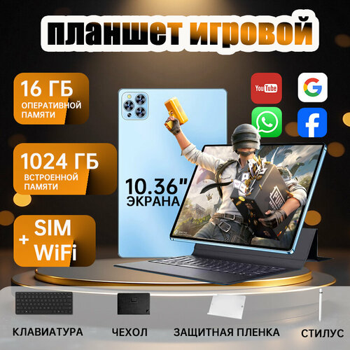 Планшет игровой 1036 16ГБ1024 ГБ Планшет с клавиатурой WIFISIM андроид для игр синий 1267200₽