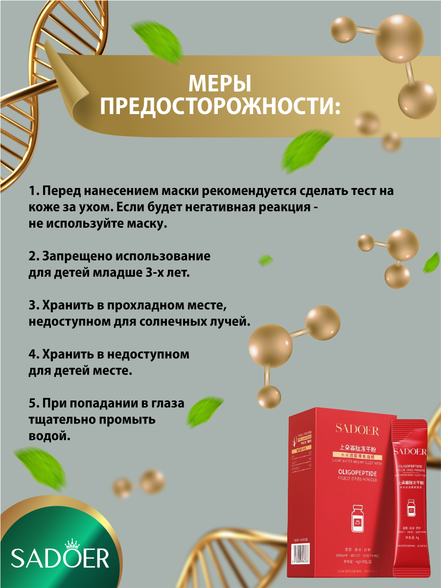 Леофилизированная ночная гелевая маска для лица Sadoer с олигопептидами 20 шт по 4гр х 3 уп — фото 1