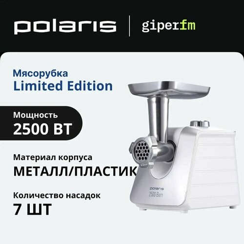 Мясорубка Polaris Limited Edition, с реверсом, насадки для колбасы, 2500 Вт