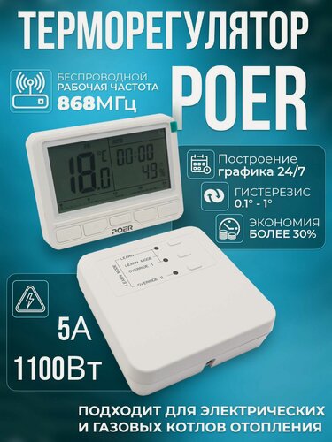 Изображение товара Терморегулятор POER PTC10/PTR10 868МГц для газовых котлов отопления
